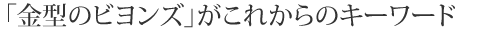 「金型のビヨンズ」がこれからのキーワード